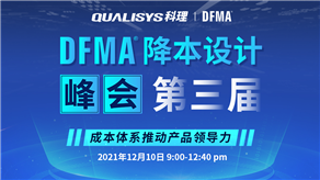 精彩回顧 | 科理第三屆DFMA降本設(shè)計(jì)峰會(huì)內(nèi)容集錦！