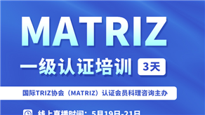 5月19-21日 | 科理攜手MATRIZ主席開(kāi)展MATRIZ一級(jí)認(rèn)證培訓(xùn)