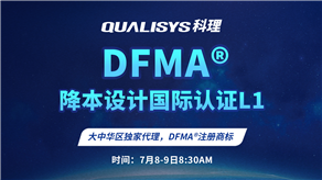 7月8-9日 | 科理DFMA降本設(shè)計國際認(rèn)證L1公開課正式上線！