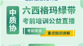 7月20日，科理六西格瑪綠帶考前輔導(dǎo)公益課程即將開課！