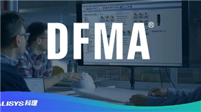 客戶評價(jià)：DFMA方法論的降本優(yōu)勢！
