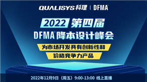 峰會(huì)預(yù)告| 科理攜手GEN TRIZ和行業(yè)專家舉辦第四屆DFMA降本設(shè)計(jì)峰會(huì)！