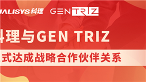 科理與國(guó)際頂級(jí)創(chuàng)新公司GEN TRIZ達(dá)成戰(zhàn)略合作！