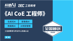 全國(guó)首創(chuàng)！工信部教育與考試中心權(quán)威認(rèn)證《AI CoE 工程師》職業(yè)能力證書(shū)重磅發(fā)布